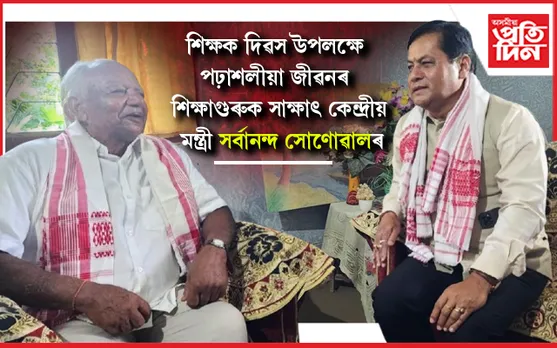 শিক্ষক দিৱস উপলক্ষে পঢ়াশলীয়া জীৱনৰ শিক্ষাগুৰুক সাক্ষাৎ কৰে কেন্দ্ৰীয় মন্ত্ৰী সৰ্বানন্দ সোণোৱালে...
